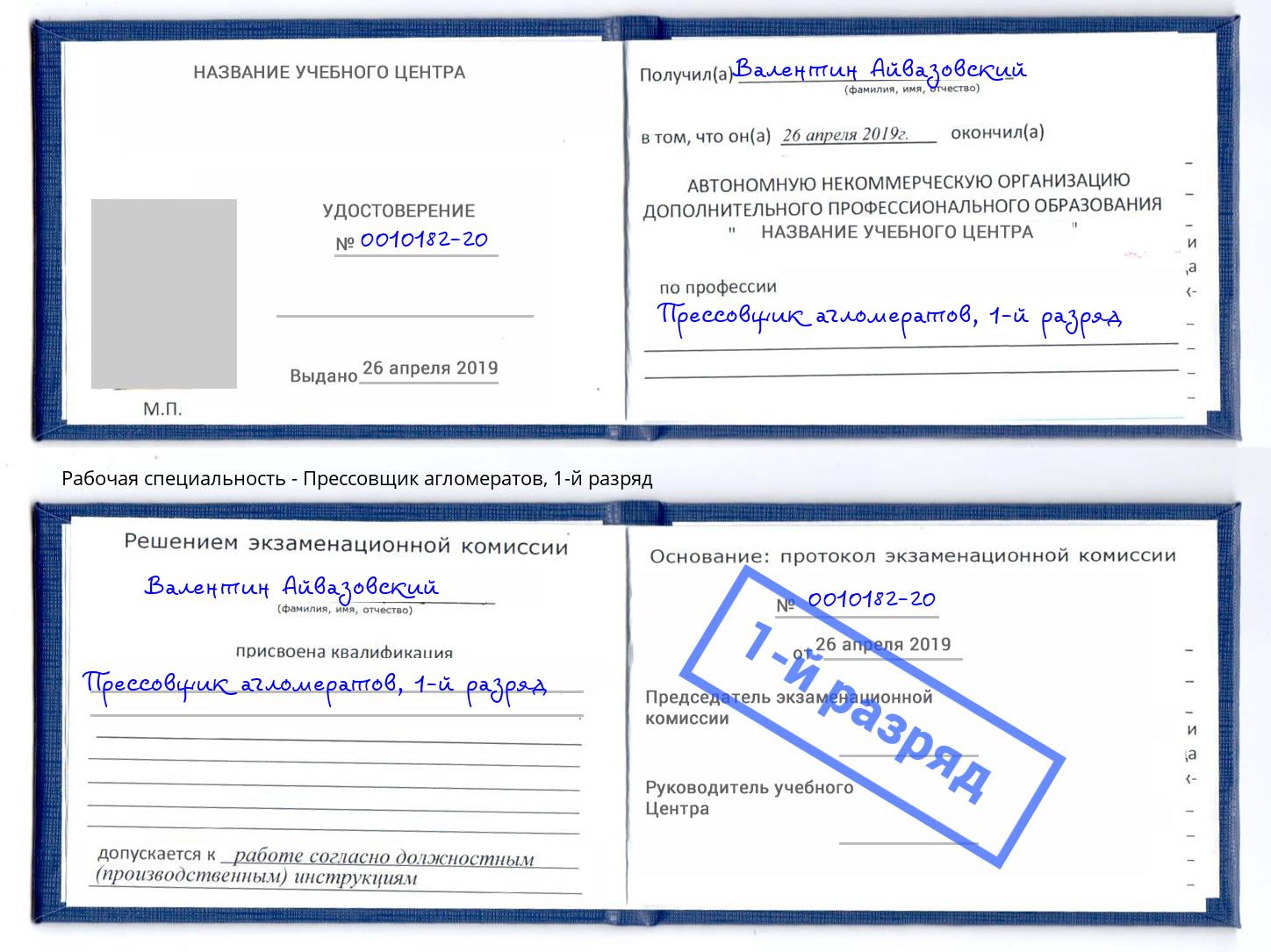 корочка 1-й разряд Прессовщик агломератов Великие Луки