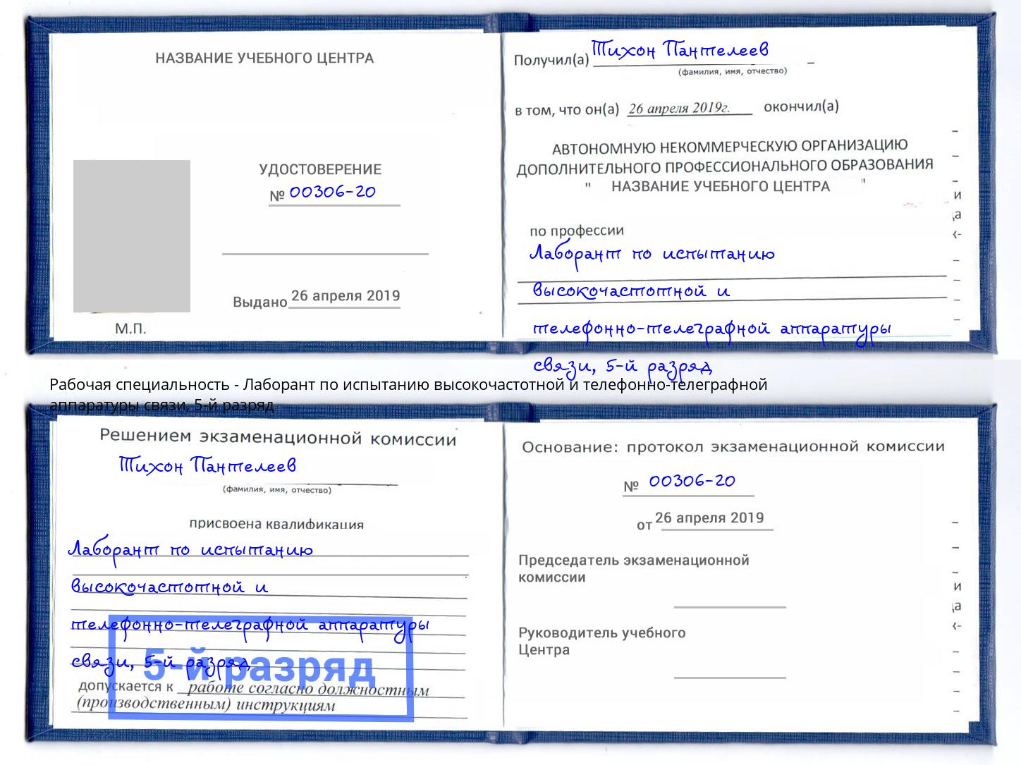 корочка 5-й разряд Лаборант по испытанию высокочастотной и телефонно-телеграфной аппаратуры связи Великие Луки