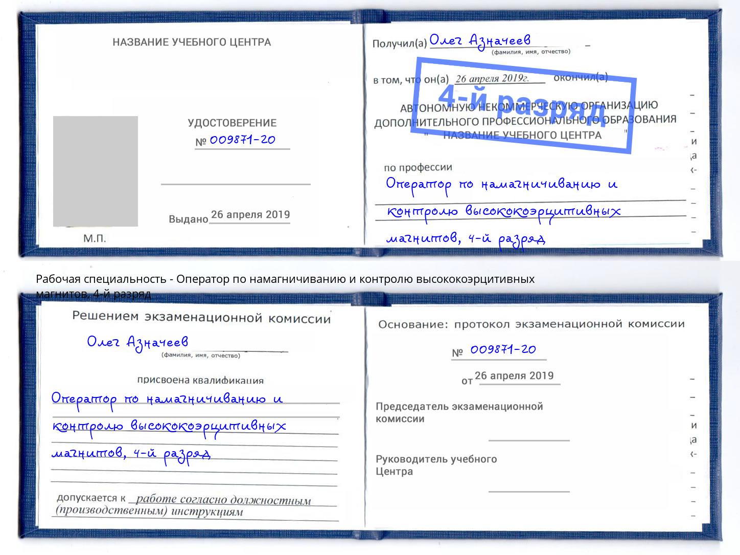 корочка 4-й разряд Оператор по намагничиванию и контролю высококоэрцитивных магнитов Великие Луки