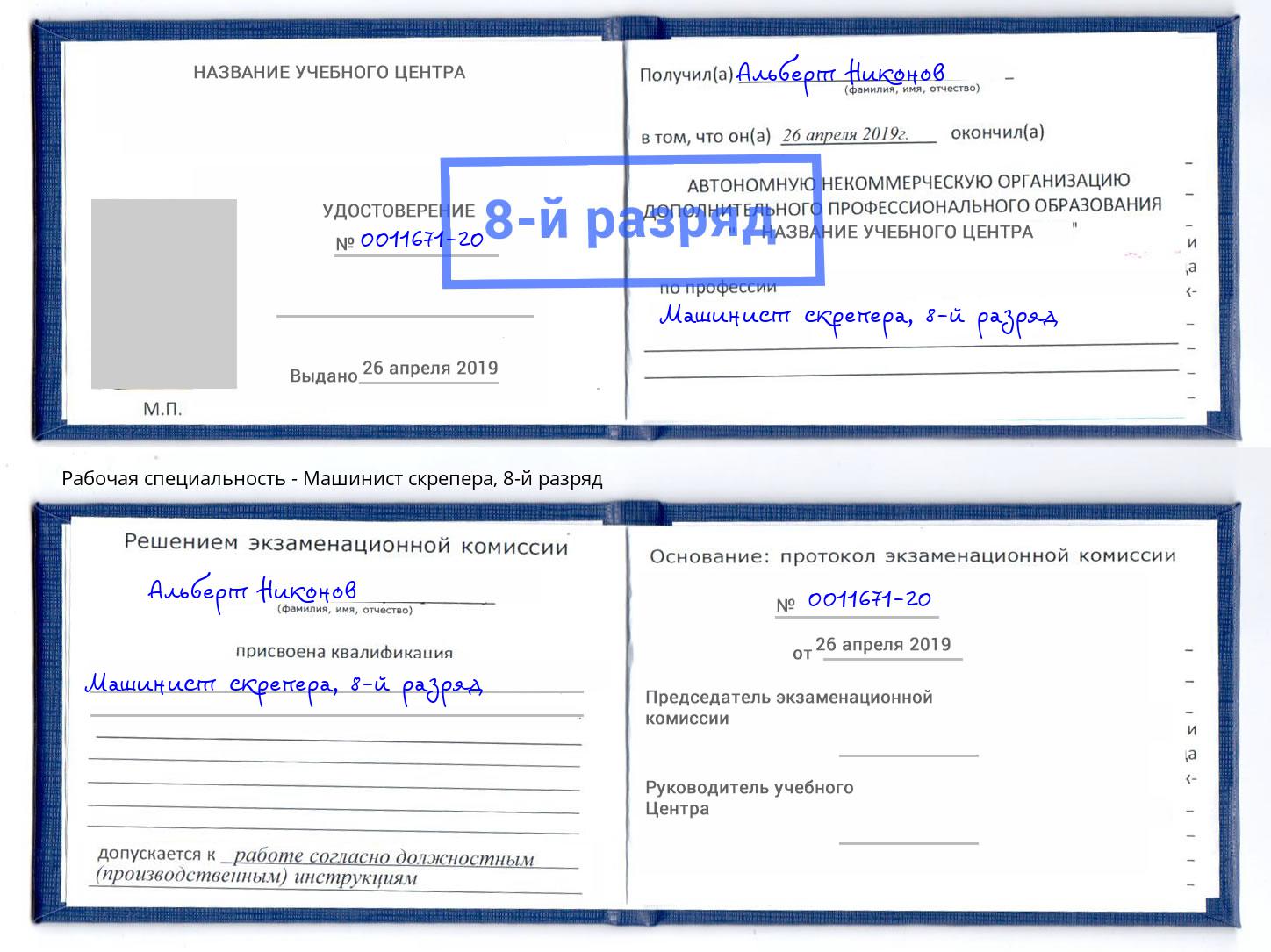корочка 8-й разряд Машинист скрепера Великие Луки