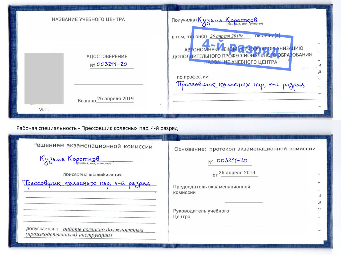 корочка 4-й разряд Прессовщик колесных пар Великие Луки