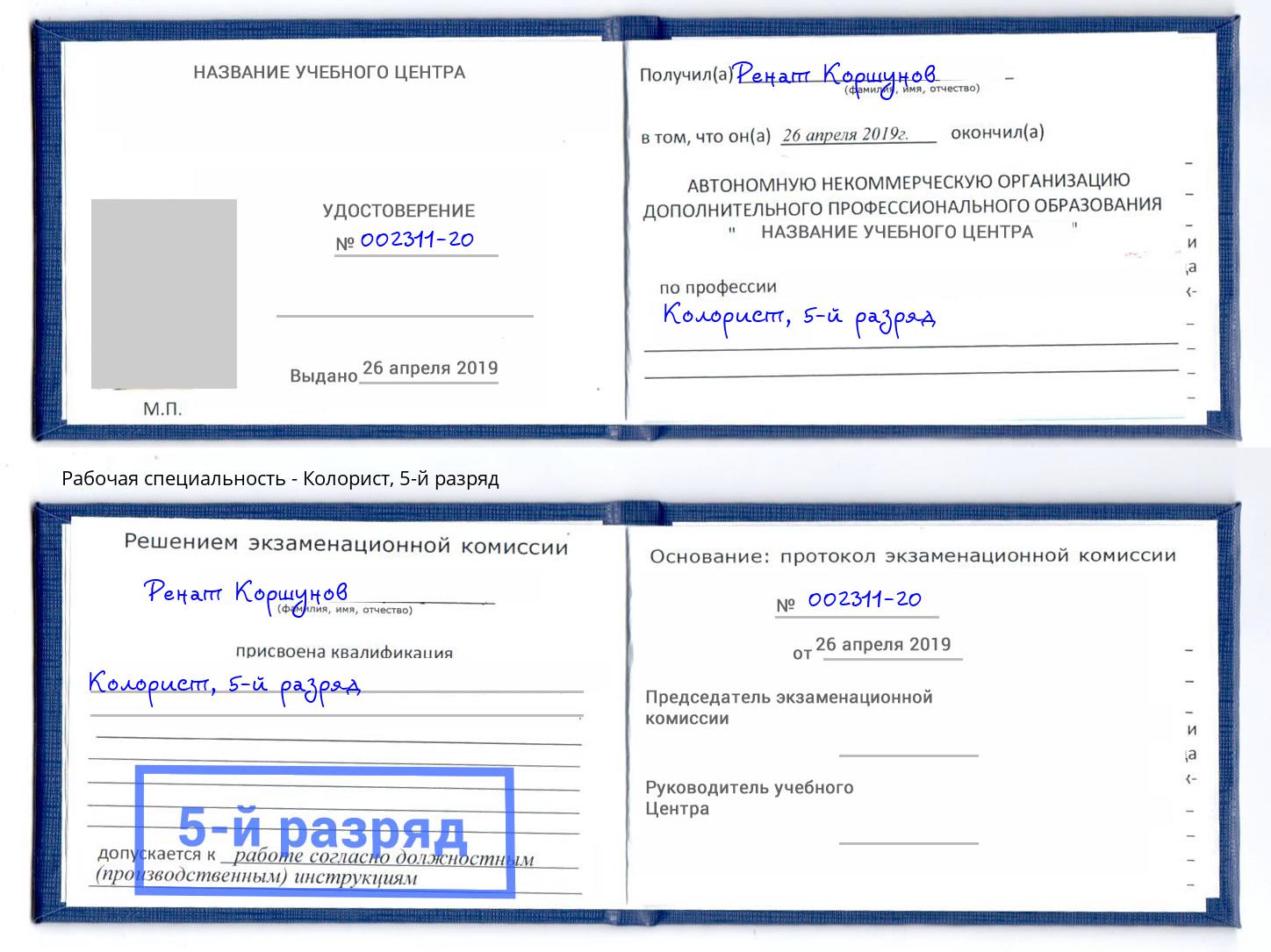 корочка 5-й разряд Колорист Великие Луки