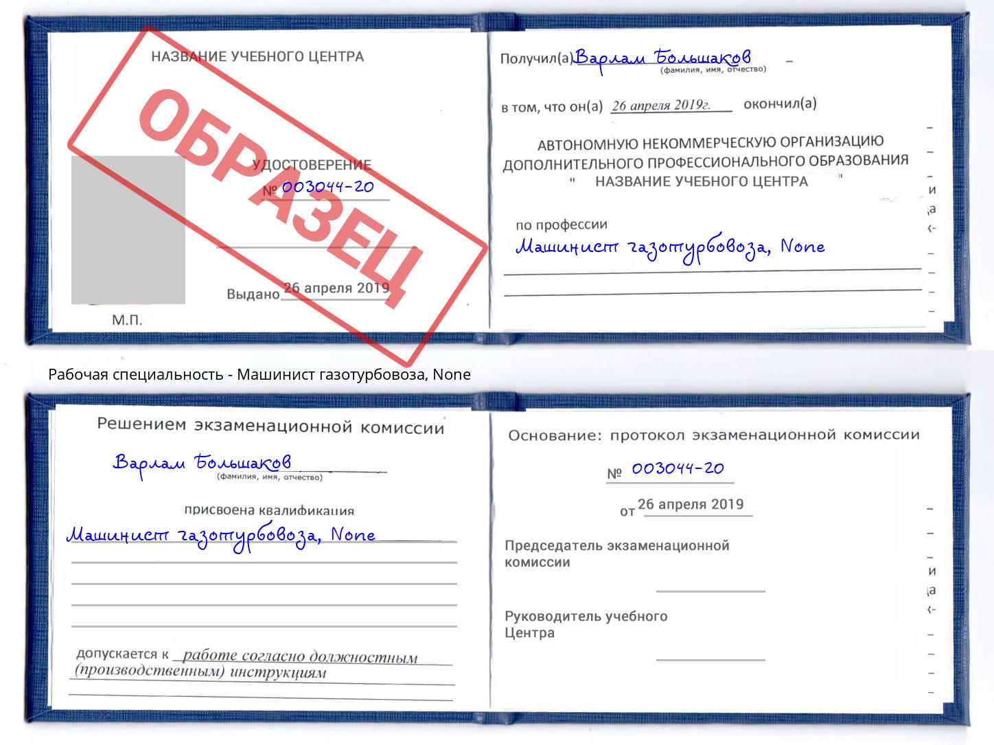 корочка None Машинист газотурбовоза Великие Луки
