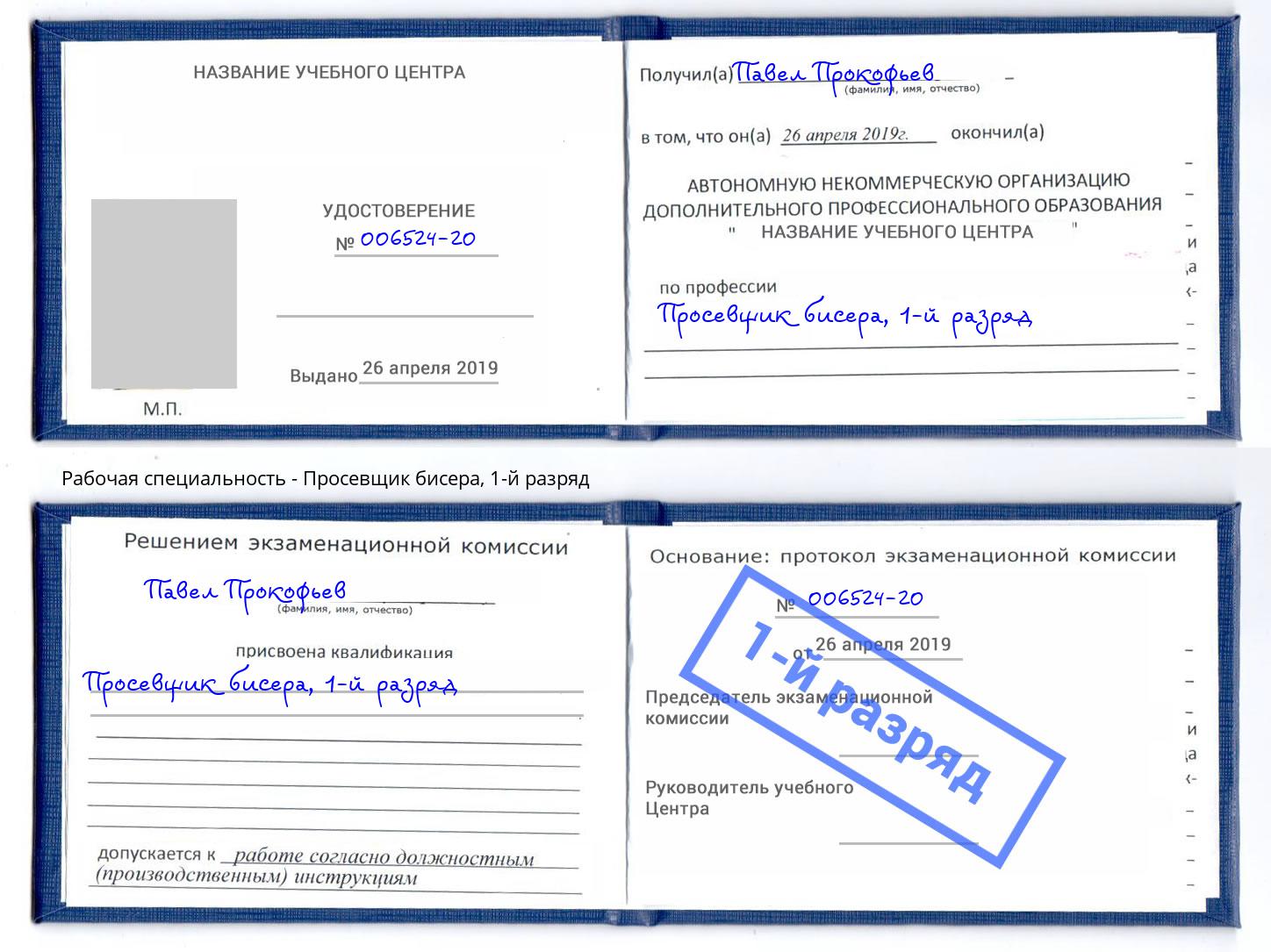 корочка 1-й разряд Просевщик бисера Великие Луки