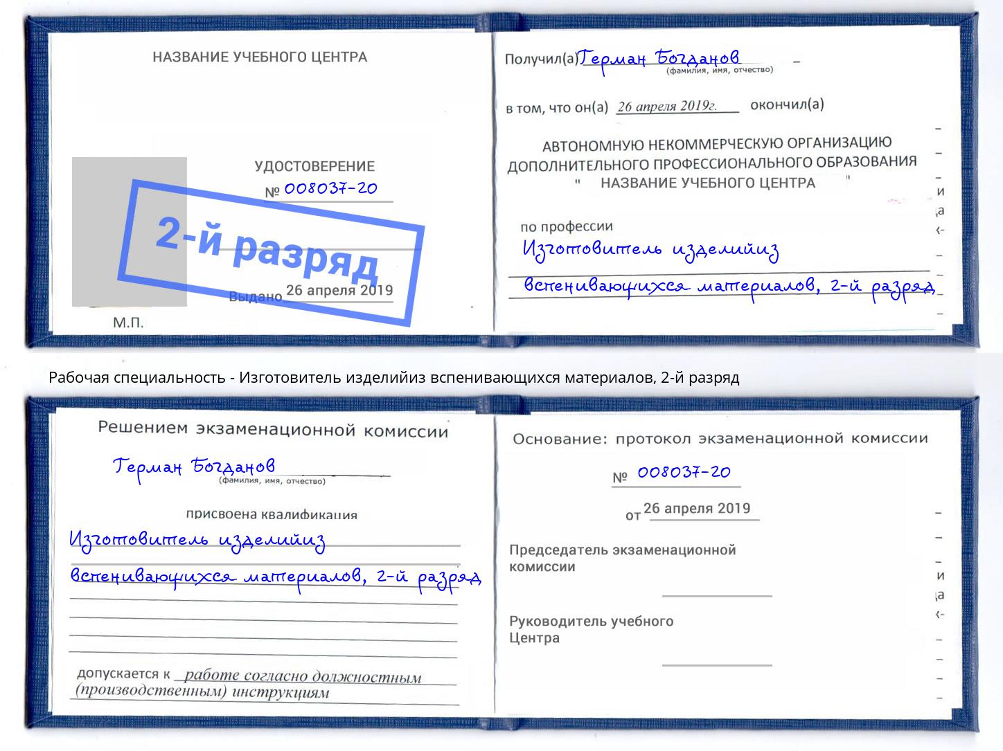 корочка 2-й разряд Изготовитель изделийиз вспенивающихся материалов Великие Луки