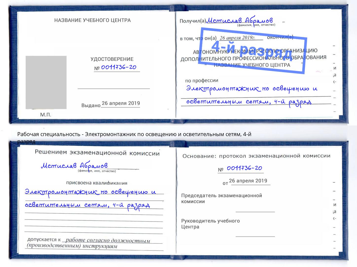 корочка 4-й разряд Электромонтажник по освещению и осветительным приборам Великие Луки