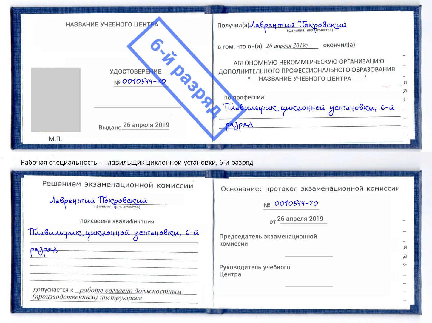 корочка 6-й разряд Плавильщик циклонной установки Великие Луки