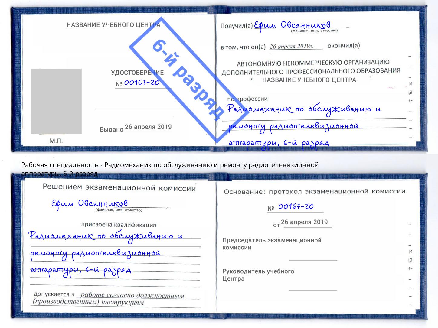 корочка 6-й разряд Радиомеханик по обслуживанию и ремонту радиотелевизионной аппаратуры Великие Луки