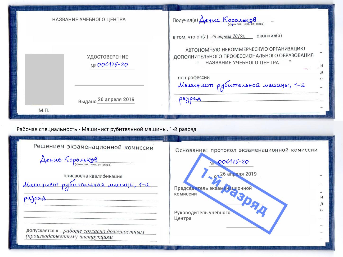 корочка 1-й разряд Машинист рубительной машины Великие Луки