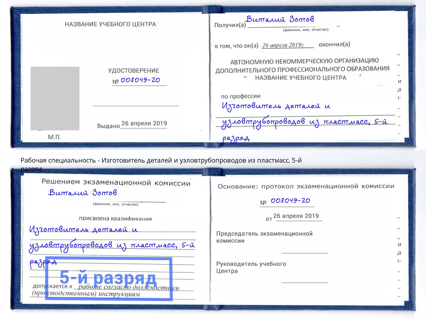 корочка 5-й разряд Изготовитель деталей и узловтрубопроводов из пластмасс Великие Луки