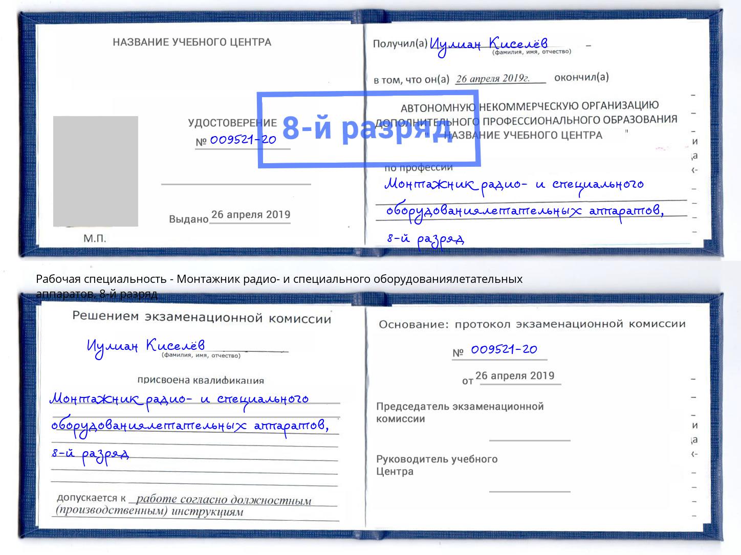 корочка 8-й разряд Монтажник радио- и специального оборудованиялетательных аппаратов Великие Луки