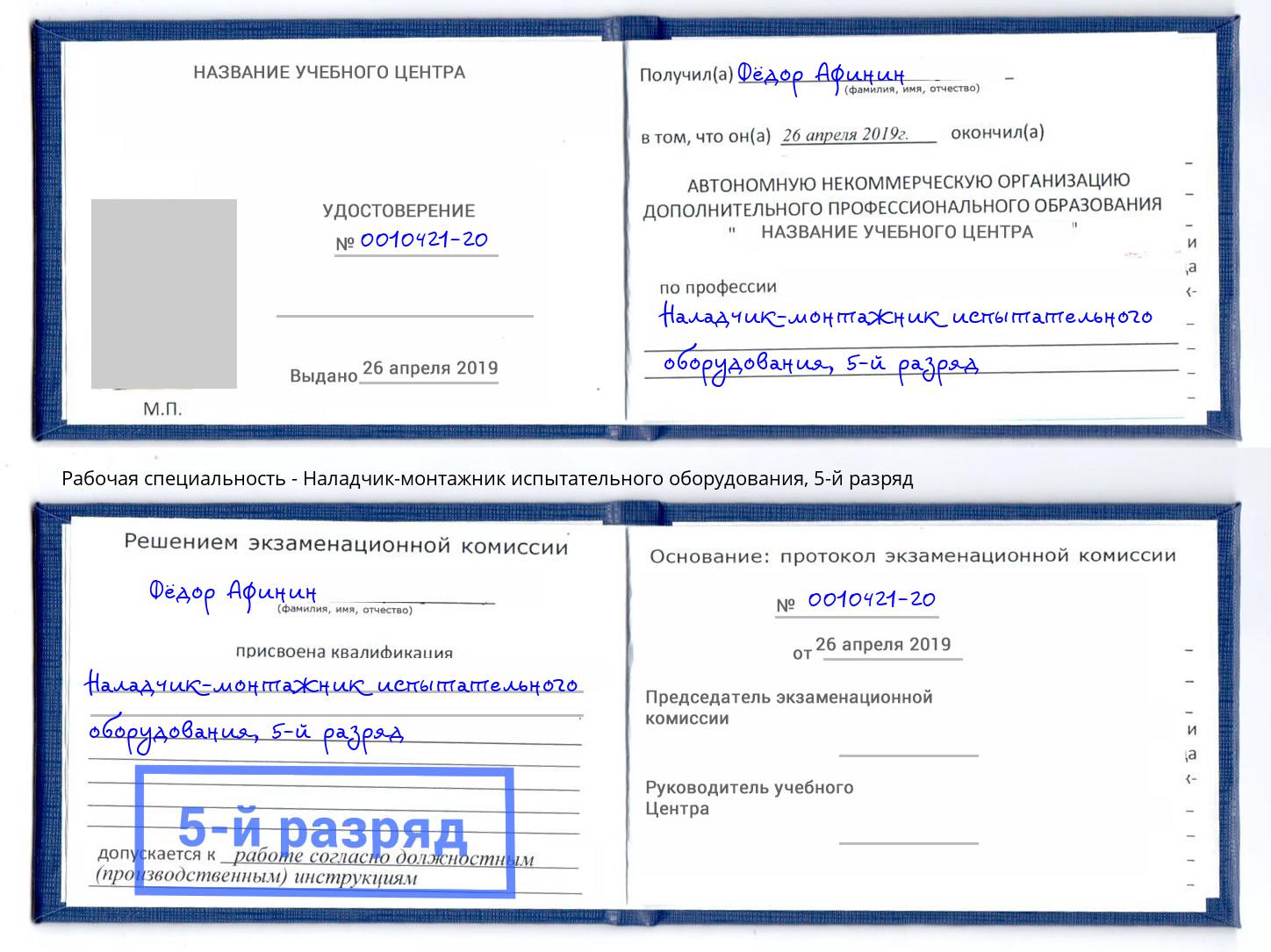 корочка 5-й разряд Наладчик-монтажник испытательного оборудования Великие Луки