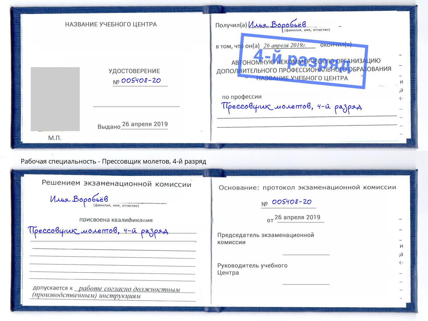 корочка 4-й разряд Прессовщик молетов Великие Луки