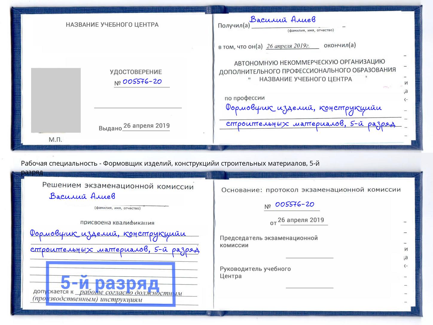 корочка 5-й разряд Формовщик изделий, конструкцийи строительных материалов Великие Луки