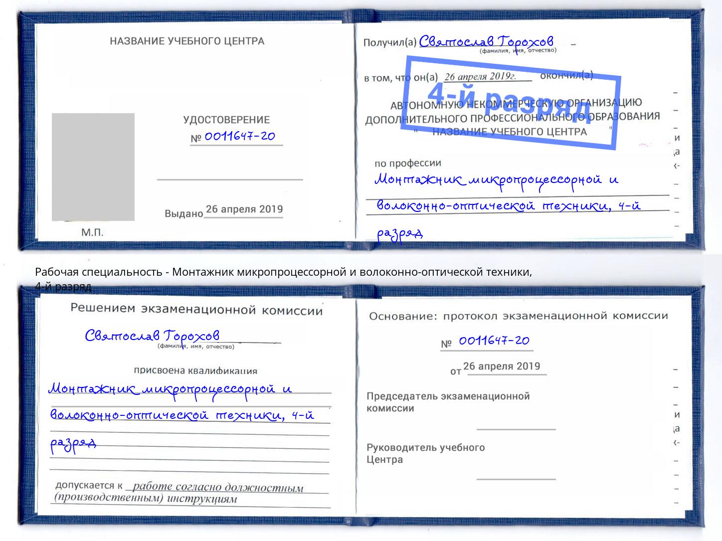 корочка 4-й разряд Монтажник микропроцессорной и волоконно-оптической техники Великие Луки