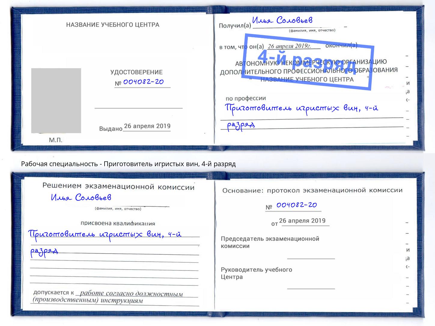 корочка 4-й разряд Приготовитель игристых вин Великие Луки