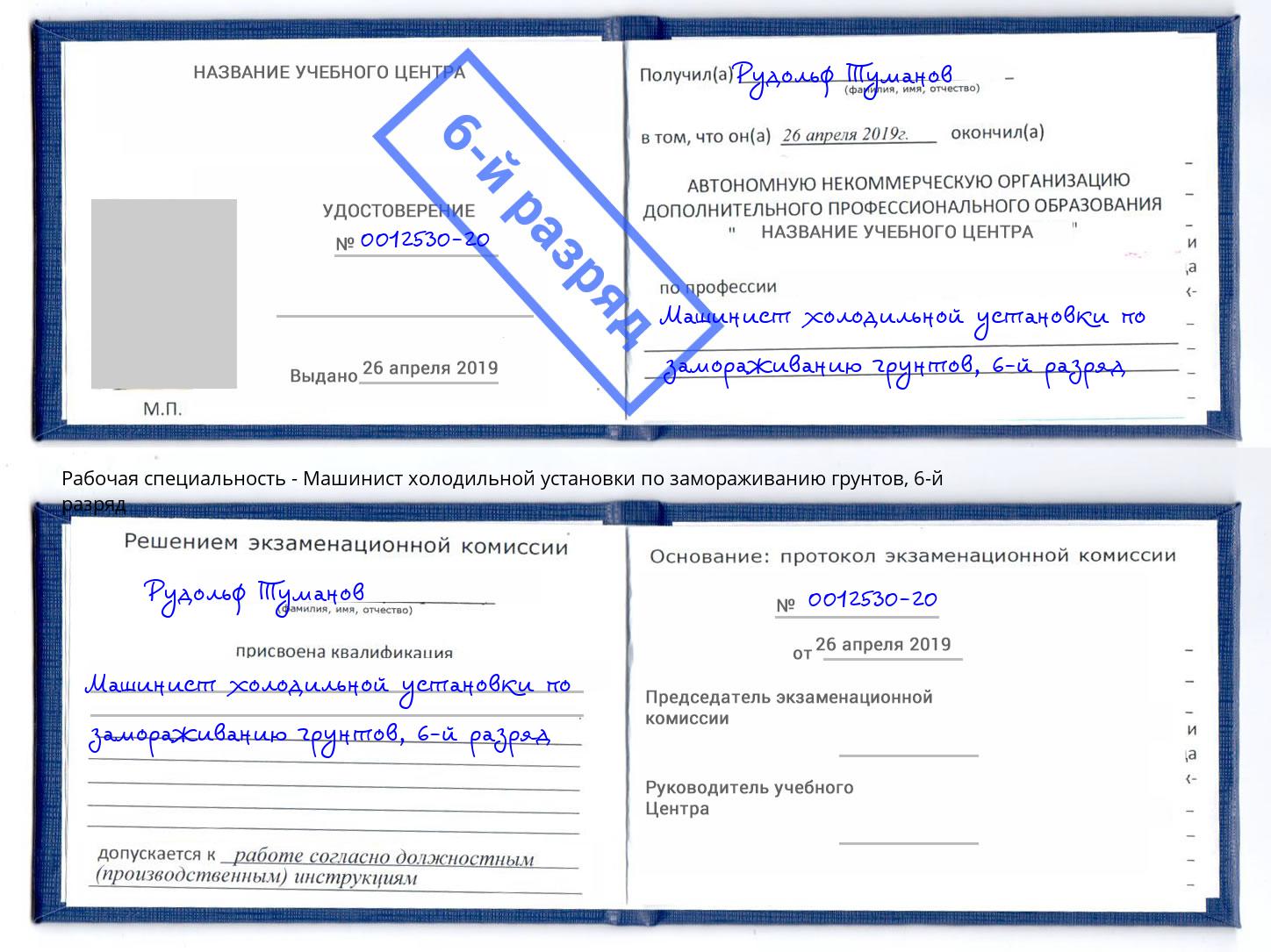 корочка 6-й разряд Машинист холодильной установки по замораживанию грунтов Великие Луки