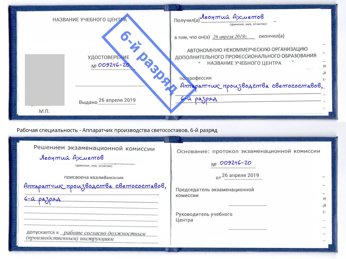 корочка 6-й разряд Аппаратчик производства светосоставов Великие Луки