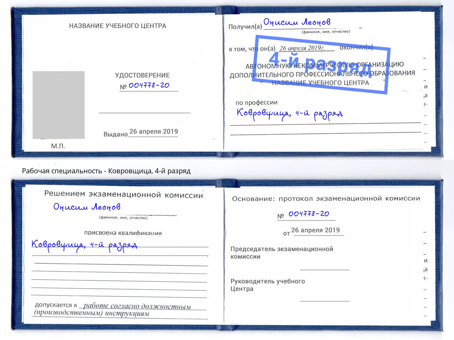 корочка 4-й разряд Ковровщица Великие Луки