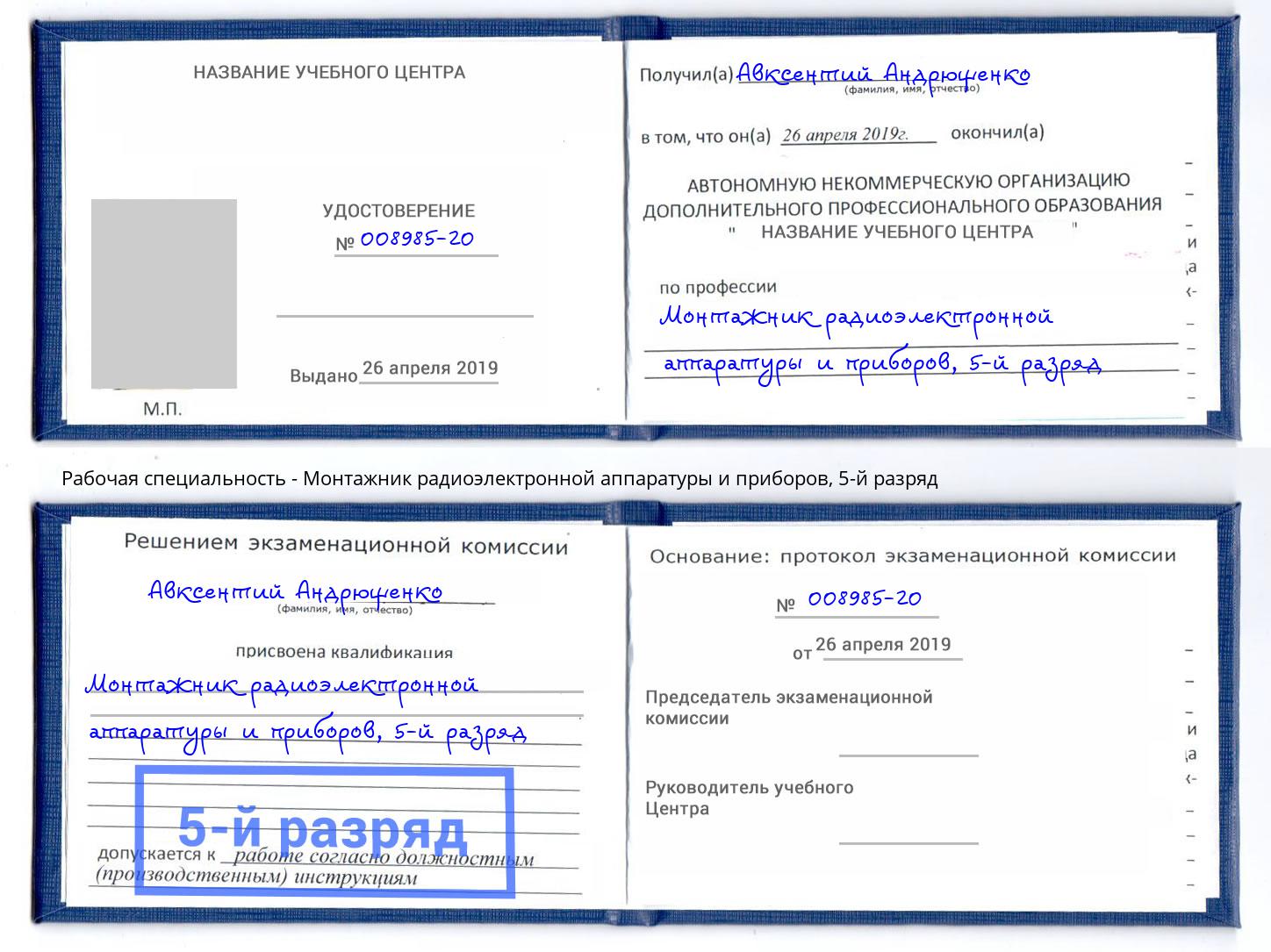 корочка 5-й разряд Монтажник радиоэлектронной аппаратуры и приборов Великие Луки