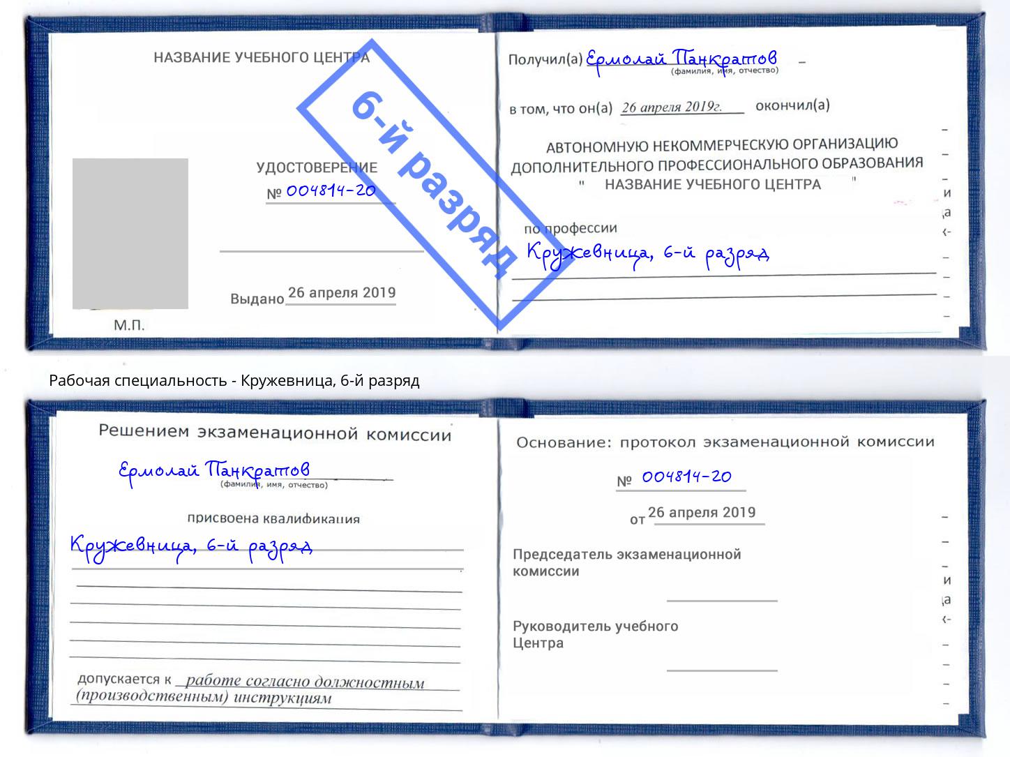 корочка 6-й разряд Кружевница Великие Луки