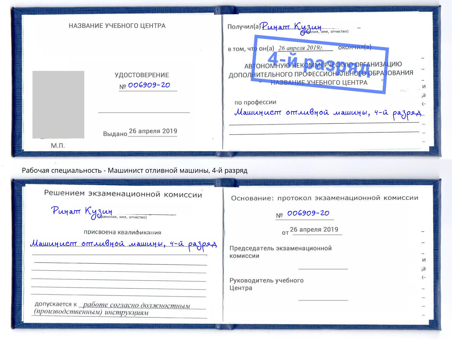корочка 4-й разряд Машинист отливной машины Великие Луки