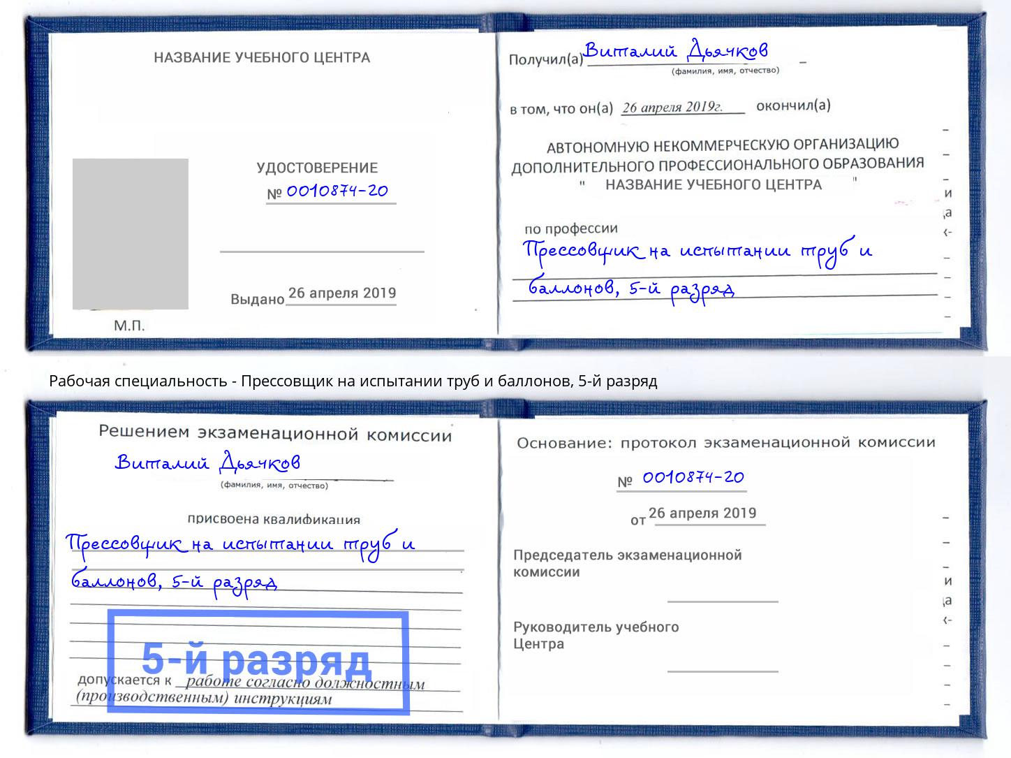 корочка 5-й разряд Прессовщик на испытании труб и баллонов Великие Луки