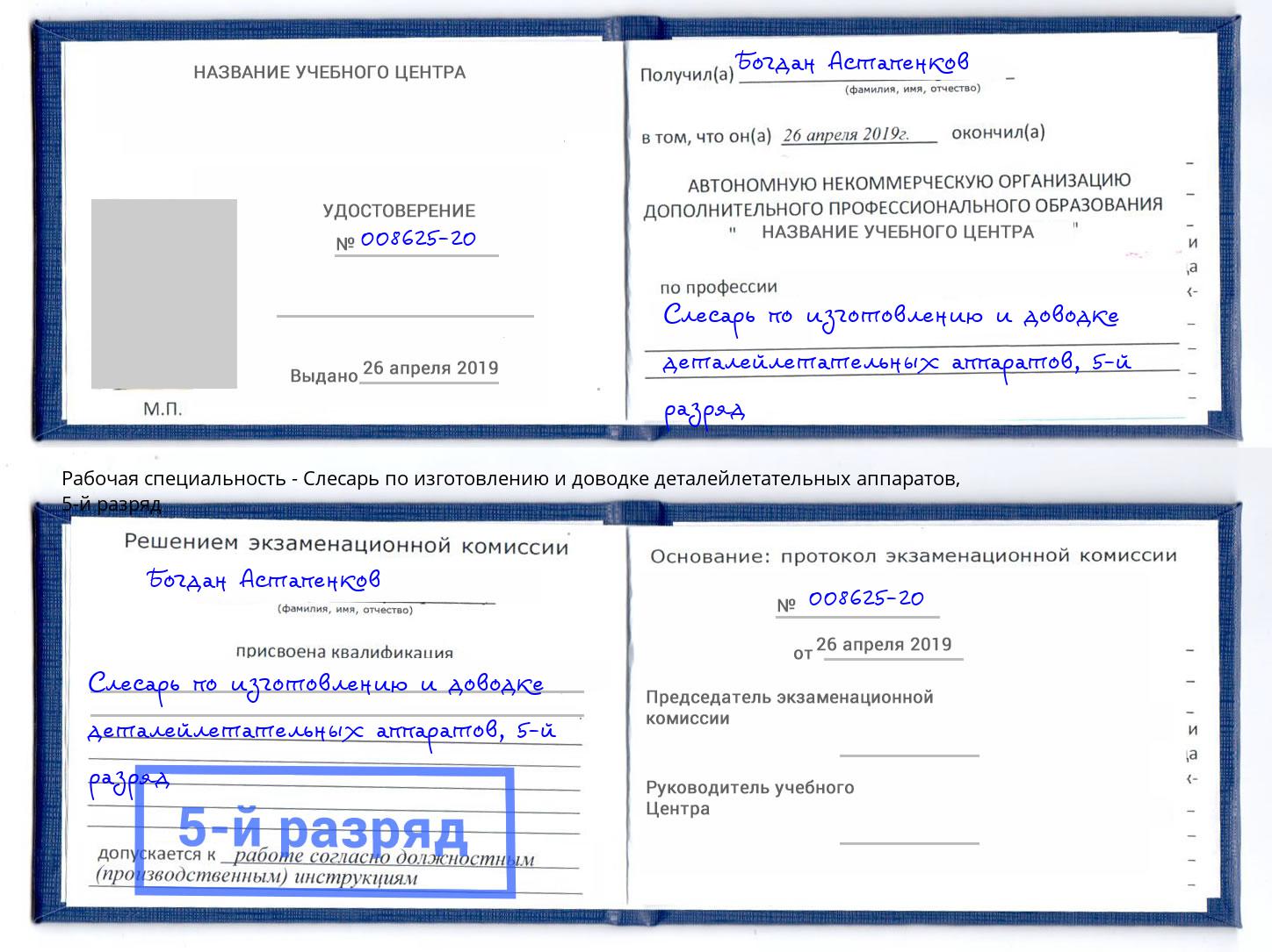 корочка 5-й разряд Слесарь по изготовлению и доводке деталейлетательных аппаратов Великие Луки