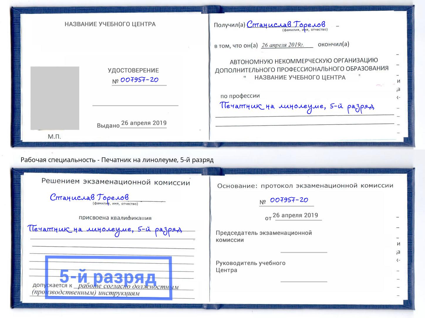 корочка 5-й разряд Печатник на линолеуме Великие Луки