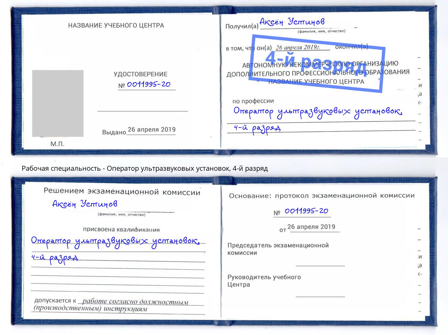 корочка 4-й разряд Оператор ультразвуковых установок Великие Луки