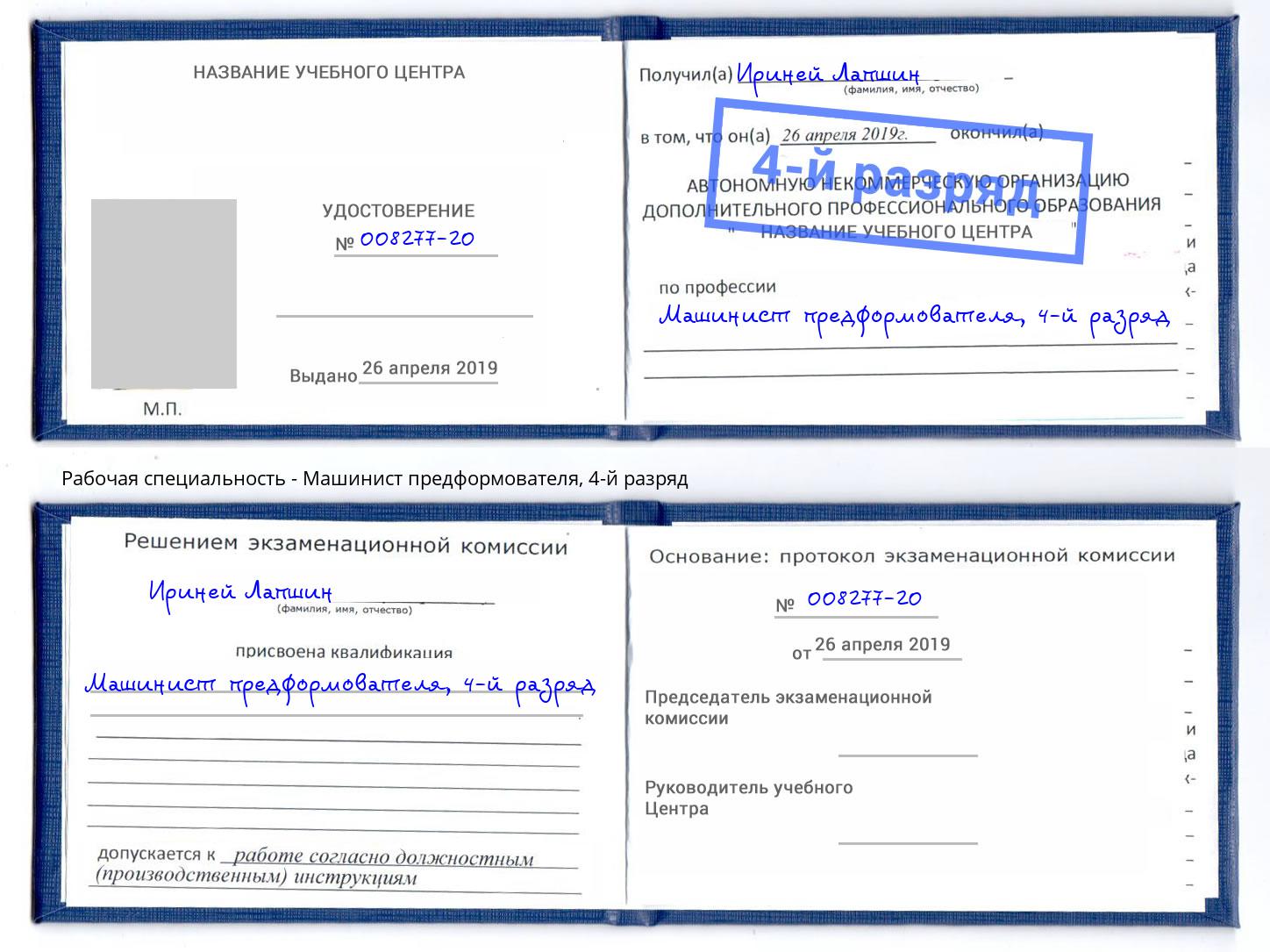 корочка 4-й разряд Машинист предформователя Великие Луки