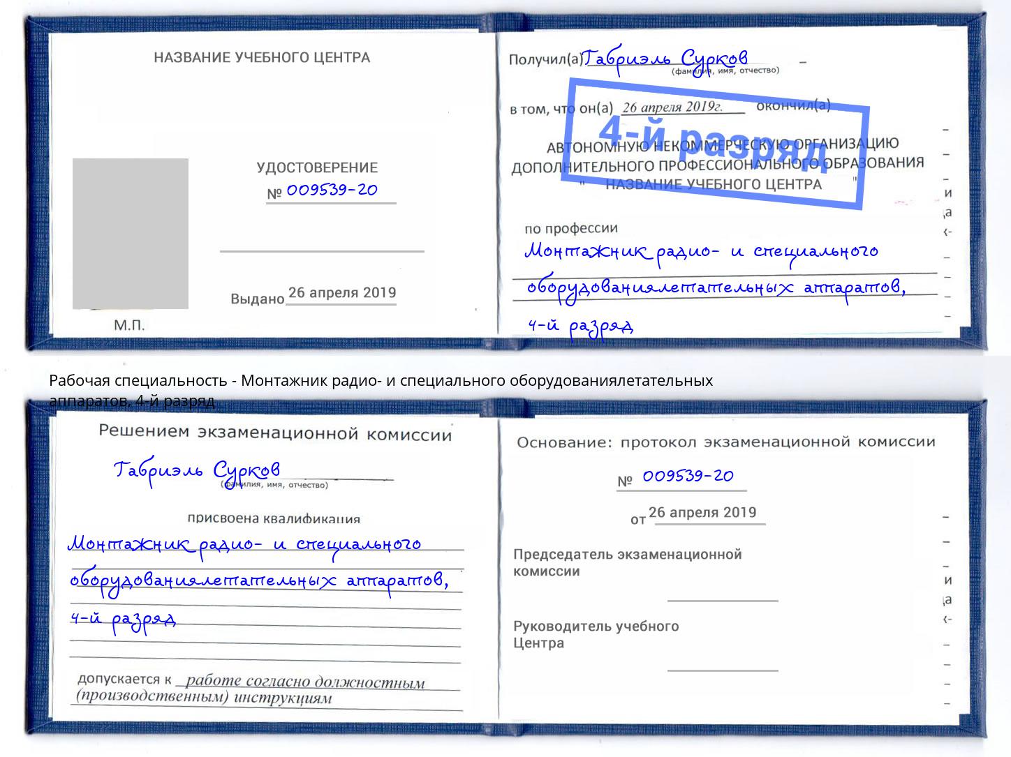 корочка 4-й разряд Монтажник радио- и специального оборудованиялетательных аппаратов Великие Луки