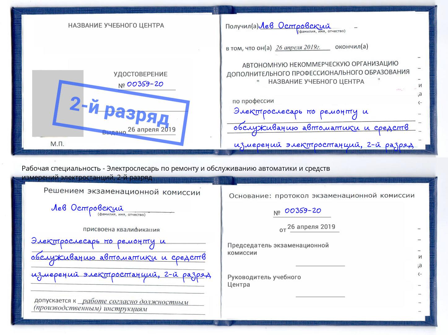 корочка 2-й разряд Электрослесарь по ремонту и обслуживанию автоматики и средств измерений электростанций Великие Луки