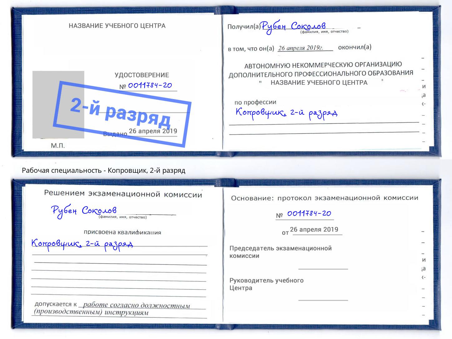 корочка 2-й разряд Копровщик Великие Луки