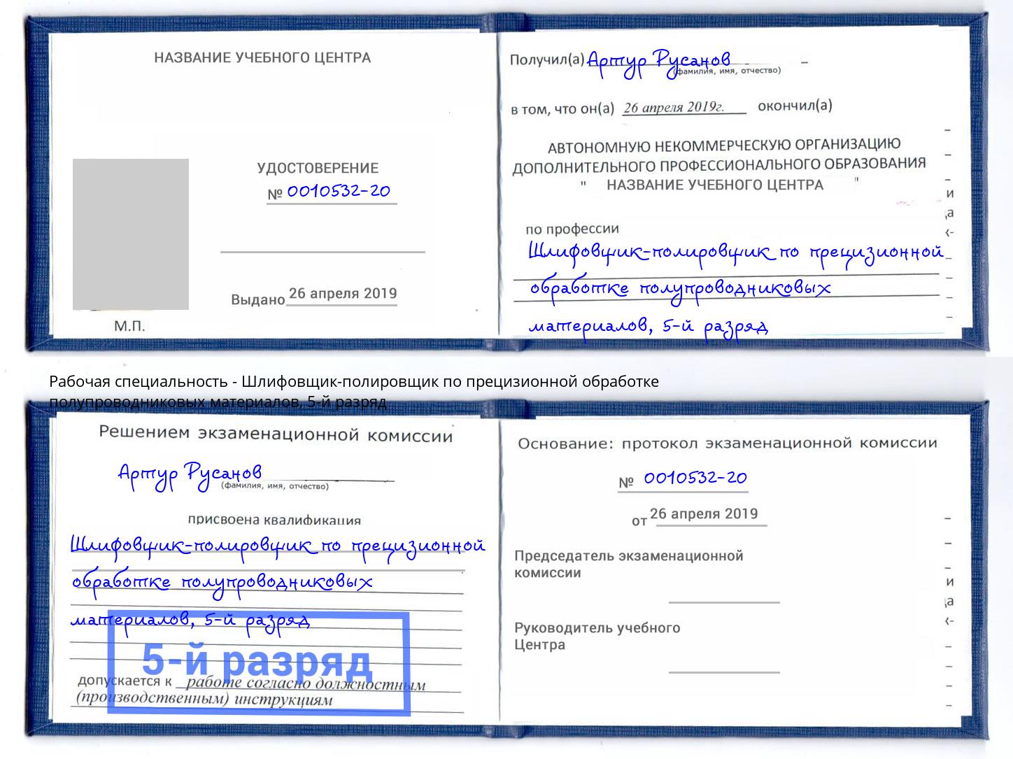 корочка 5-й разряд Шлифовщик-полировщик по прецизионной обработке полупроводниковых материалов Великие Луки