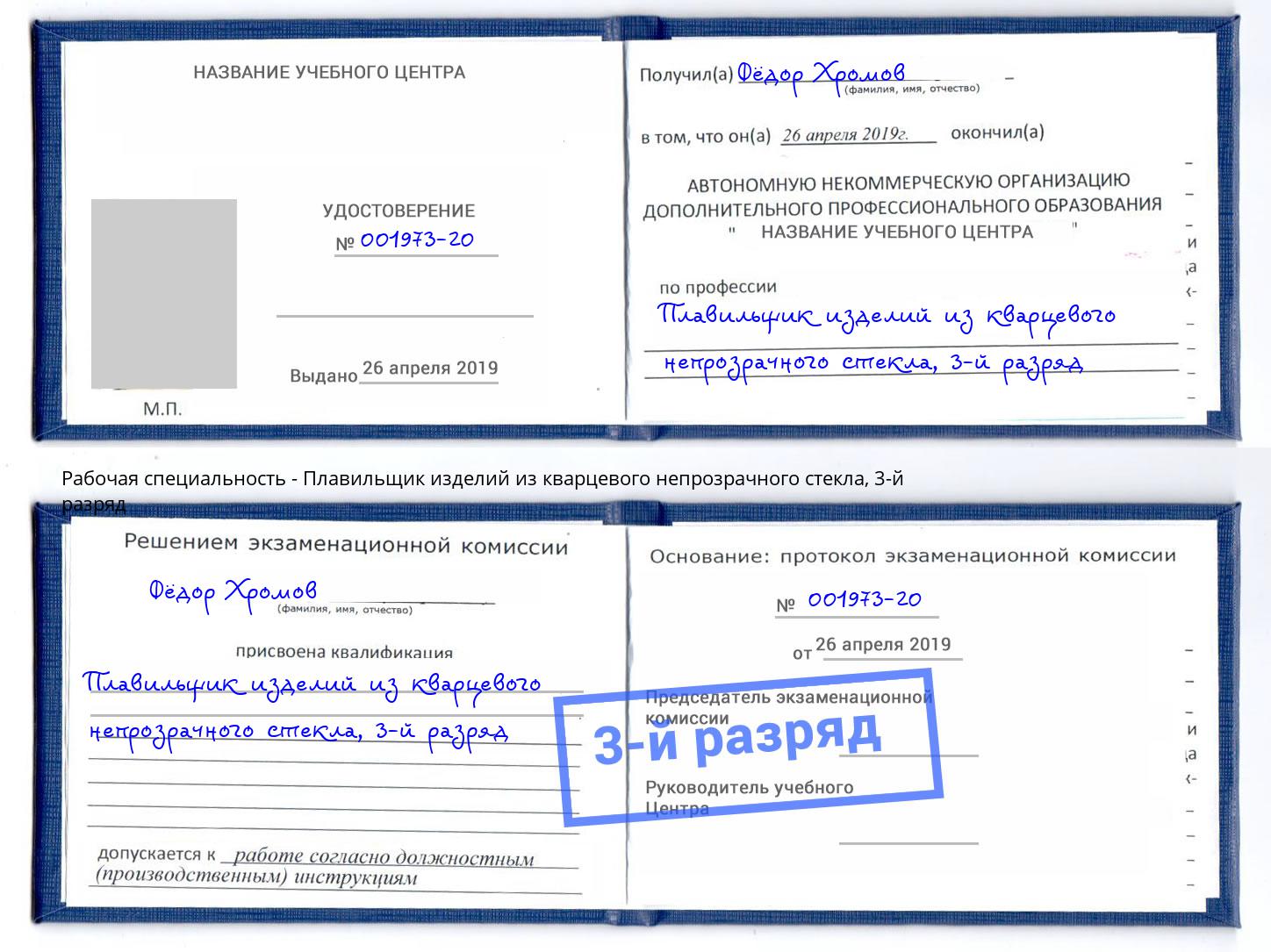 корочка 3-й разряд Плавильщик изделий из кварцевого непрозрачного стекла Великие Луки