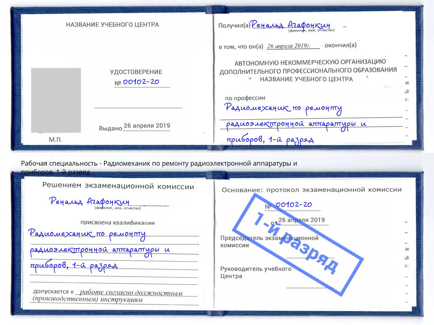 корочка 1-й разряд Радиомеханик по ремонту радиоэлектронной аппаратуры и приборов Великие Луки