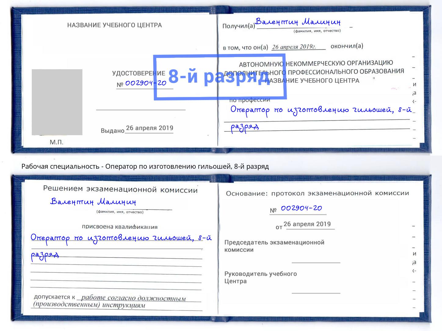 корочка 8-й разряд Оператор по изготовлению гильошей Великие Луки