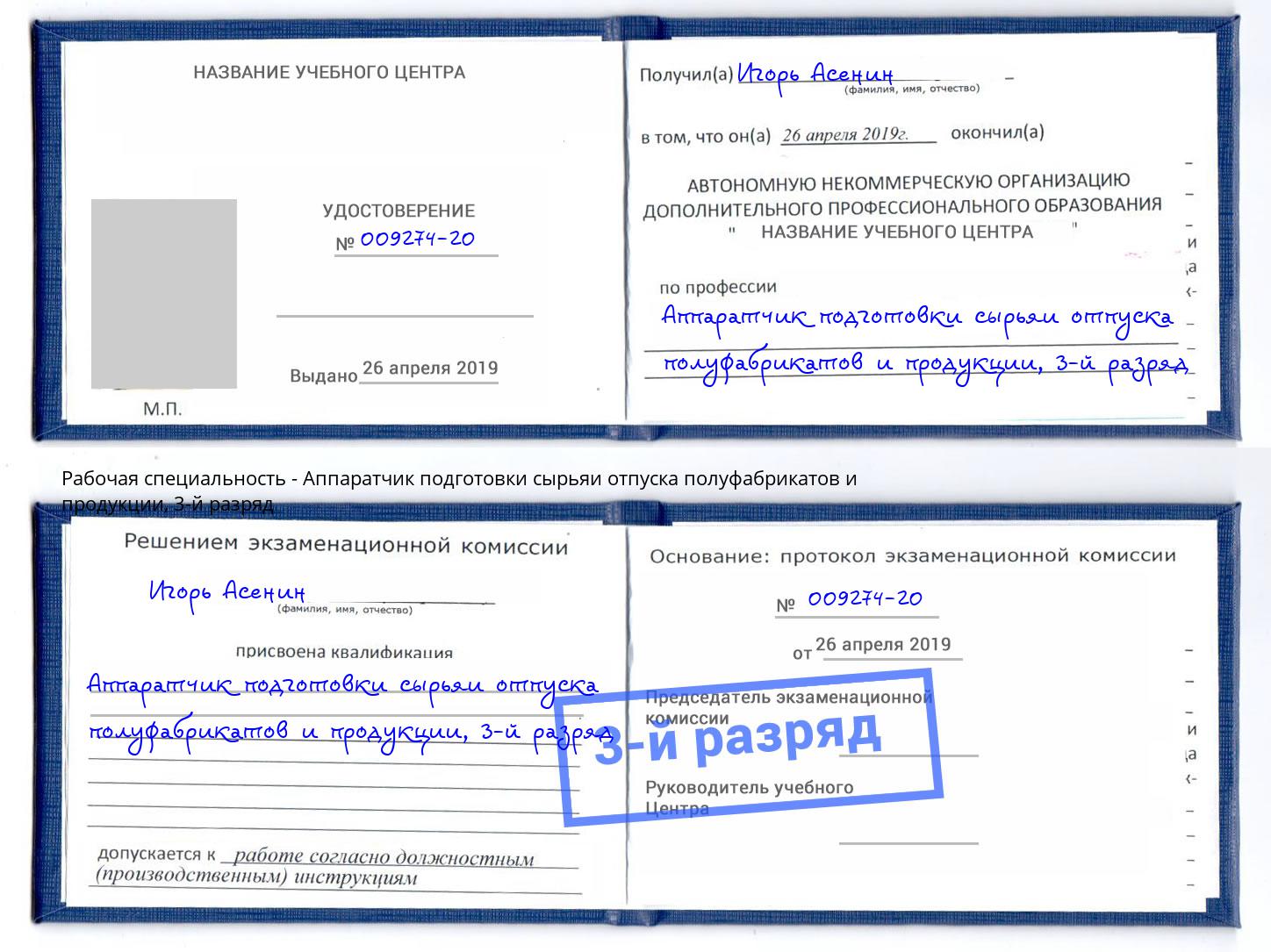 корочка 3-й разряд Аппаратчик подготовки сырьяи отпуска полуфабрикатов и продукции Великие Луки