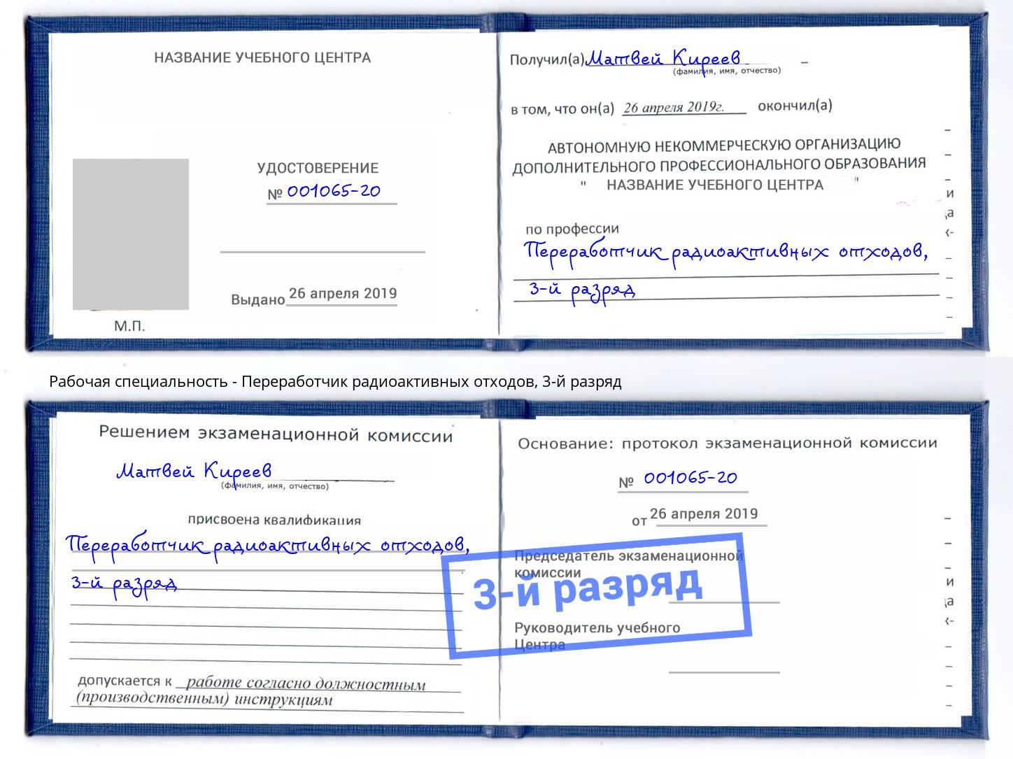 корочка 3-й разряд Переработчик радиоактивных отходов Великие Луки