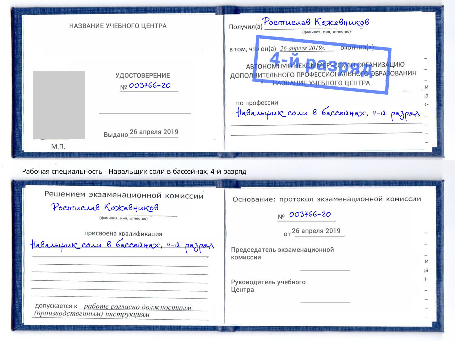 корочка 4-й разряд Навальщик соли в бассейнах Великие Луки