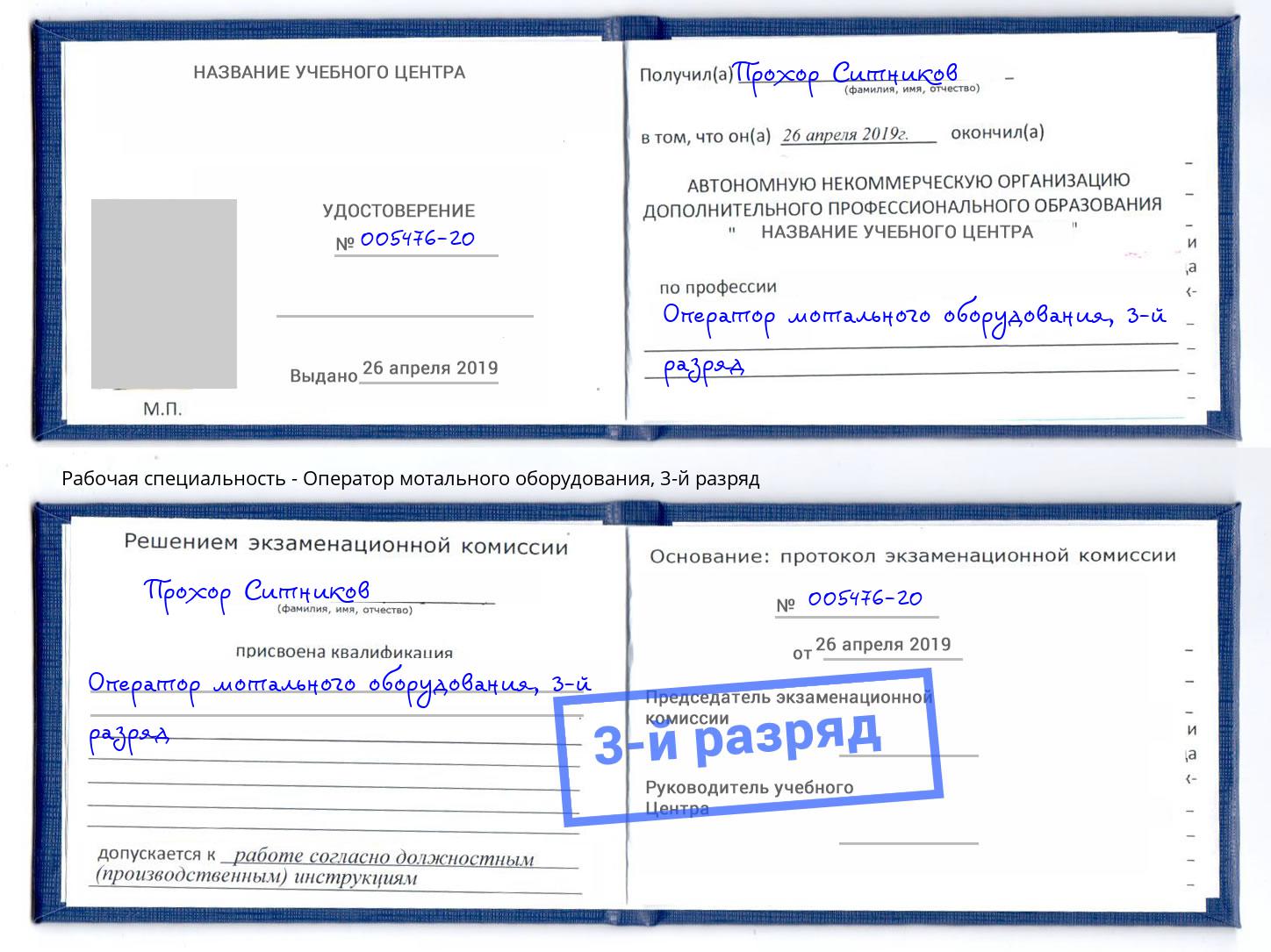 корочка 3-й разряд Оператор мотального оборудования Великие Луки