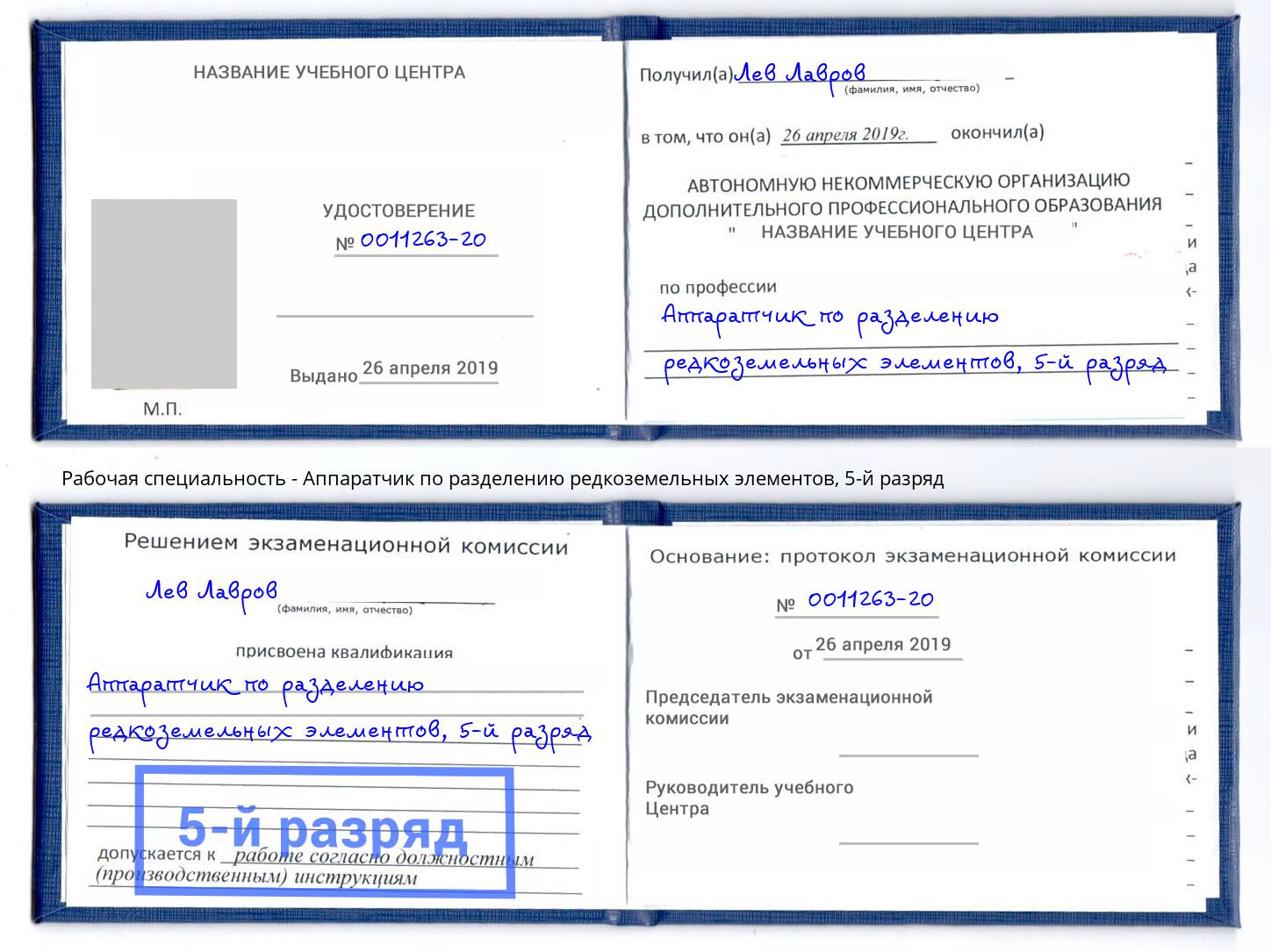 корочка 5-й разряд Аппаратчик по разделению редкоземельных элементов Великие Луки