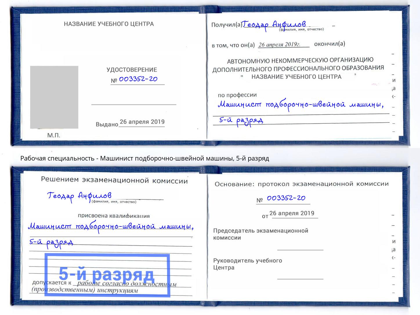 корочка 5-й разряд Машинист подборочно-швейной машины Великие Луки