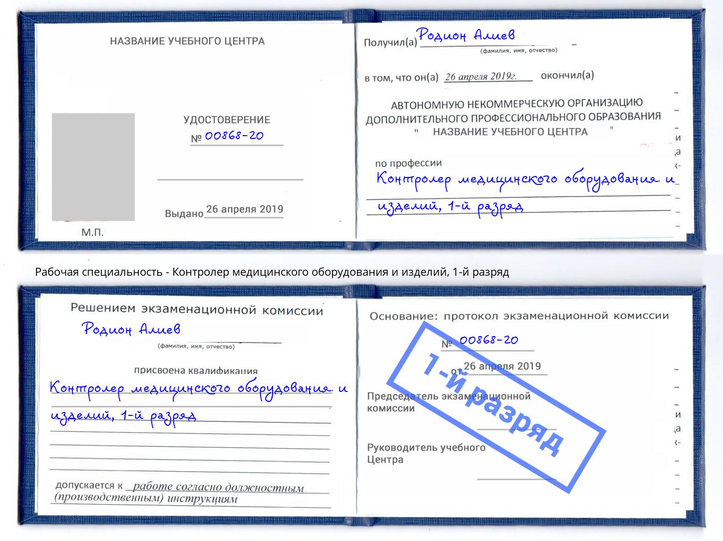 корочка 1-й разряд Контролер медицинского оборудования и изделий Великие Луки