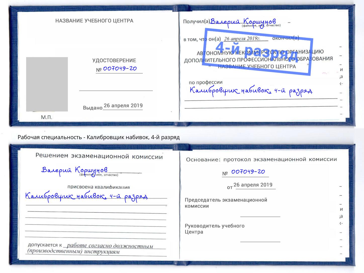 корочка 4-й разряд Калибровщик набивок Великие Луки
