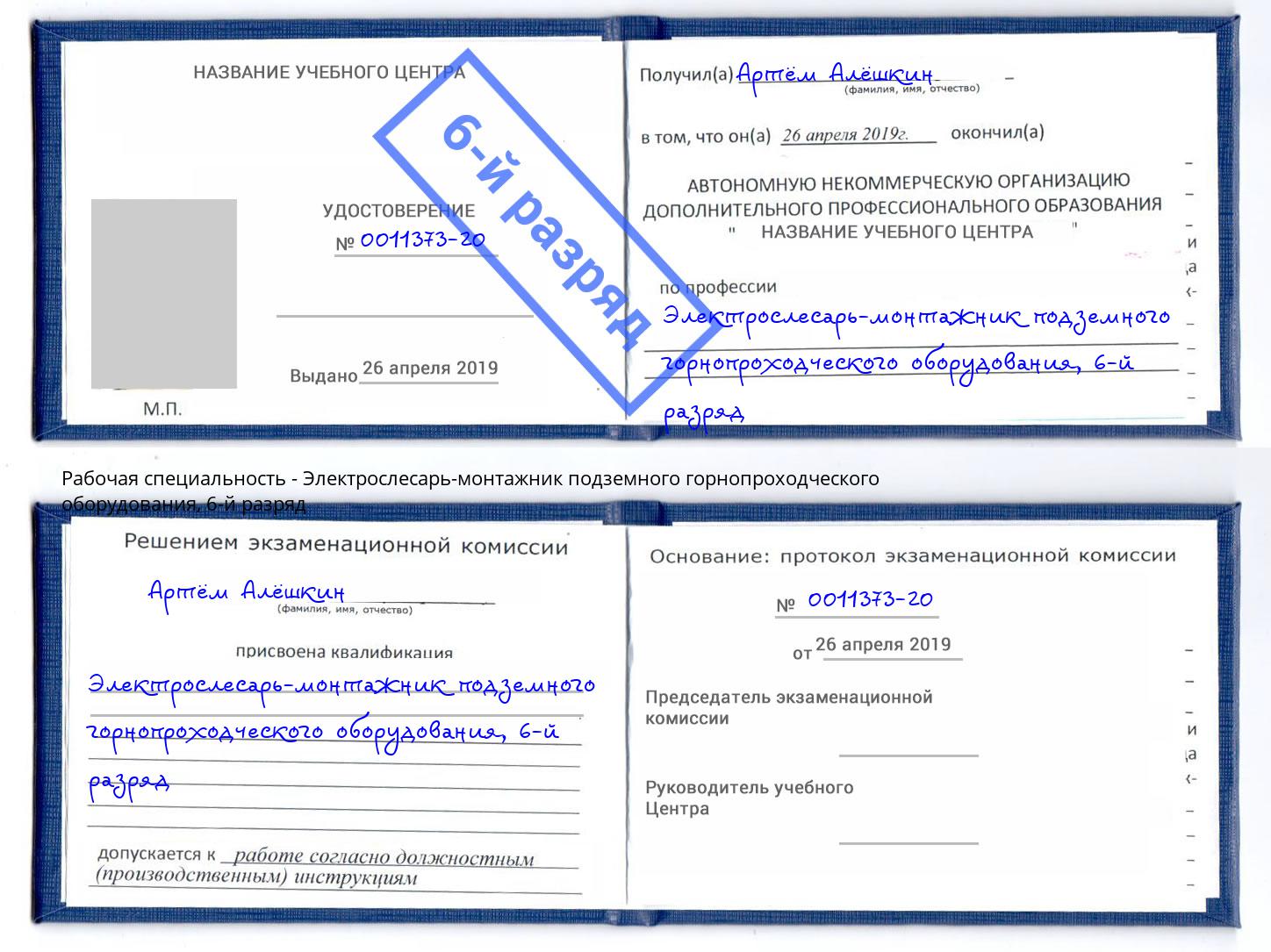 корочка 6-й разряд Электрослесарь-монтажник подземного горнопроходческого оборудования Великие Луки