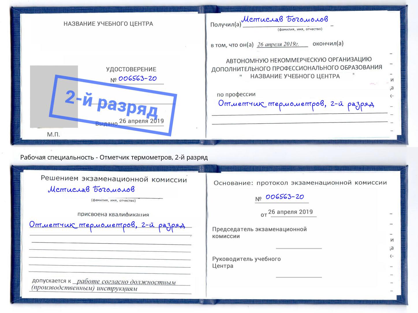 корочка 2-й разряд Отметчик термометров Великие Луки