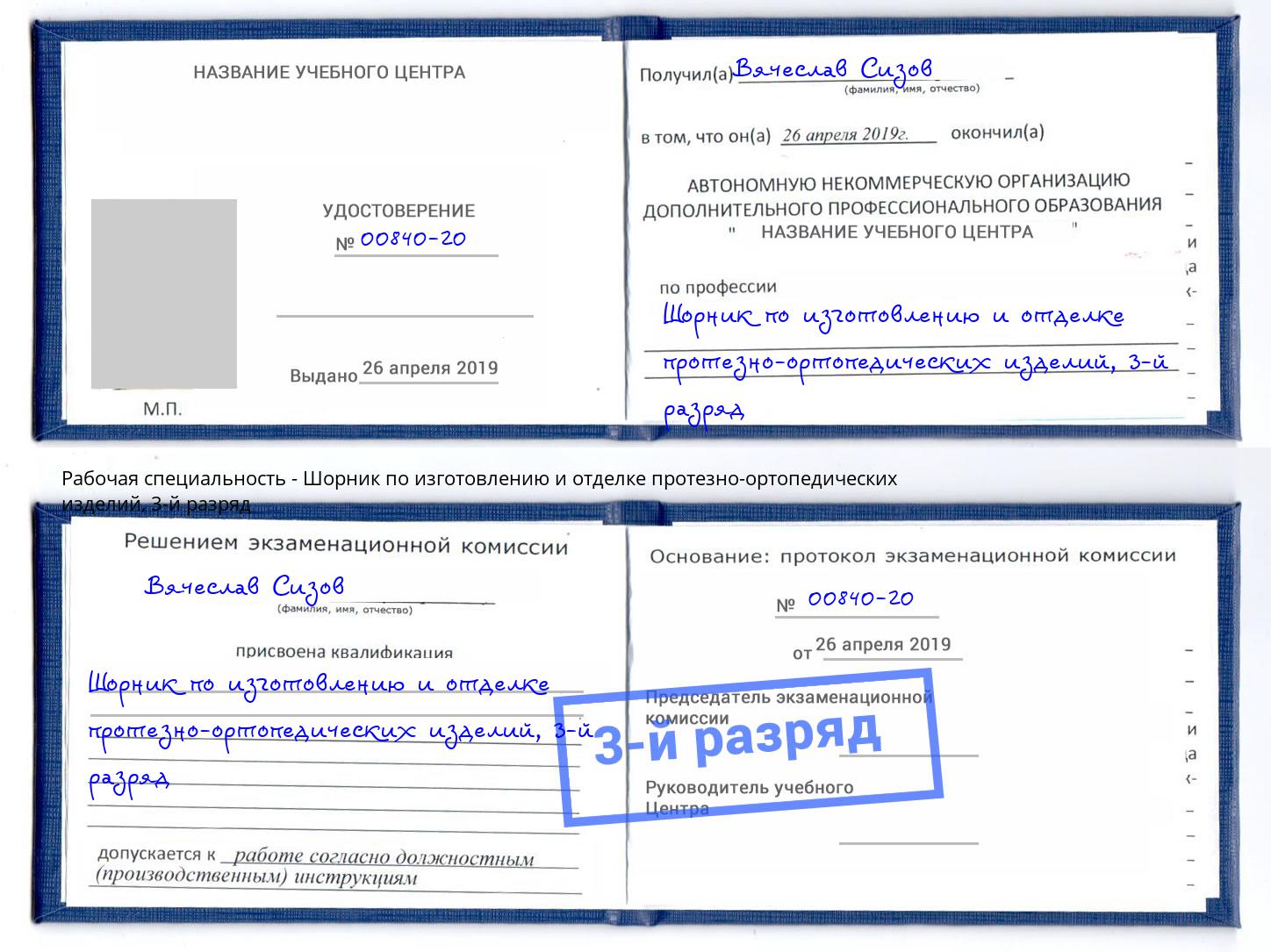 корочка 3-й разряд Шорник по изготовлению и отделке протезно-ортопедических изделий Великие Луки