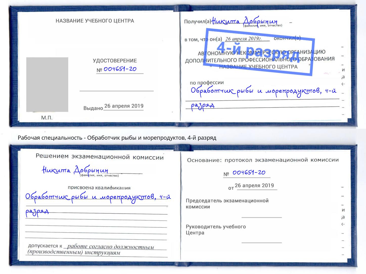 корочка 4-й разряд Обработчик рыбы и морепродуктов Великие Луки